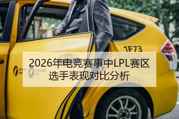 2026年电竞赛事中LPL赛区选手表现对比分析