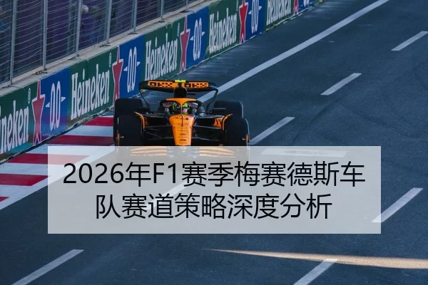 2026年F1赛季梅赛德斯车队赛道策略深度分析