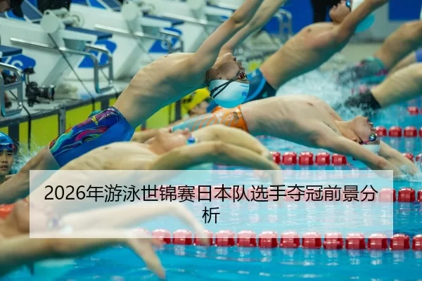 nian-you-yong-shi-jin-sai-ri-ben-dui-xuan-shou-duo-guan-qian-jing-fen-xi-2-755.jpg
