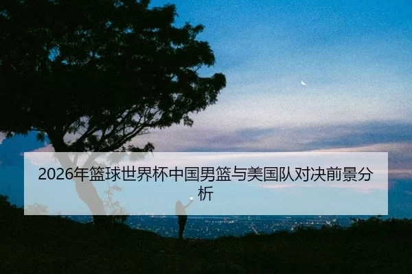 nian-lan-qiu-shi-jie-bei-zhong-guo-nan-lan-yu-mei-guo-dui-dui-jue-qian-jing-fen-xi-2-596.jpg