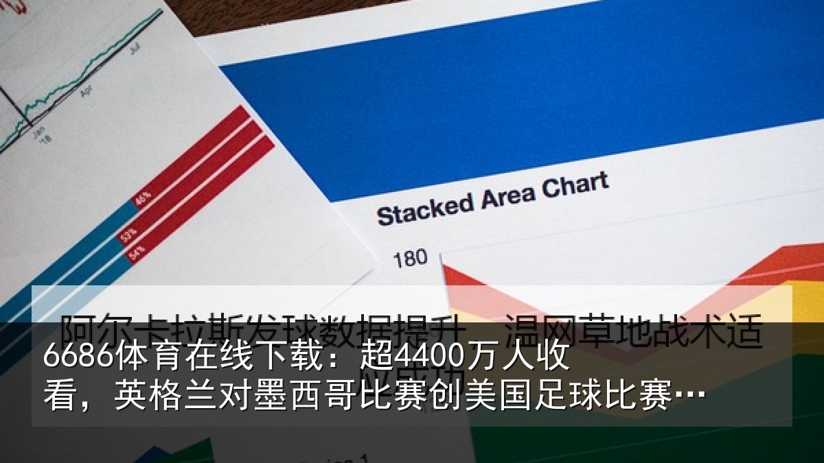 6686体育在线下载:超万相关情况西哥相关情况赛收视纪录