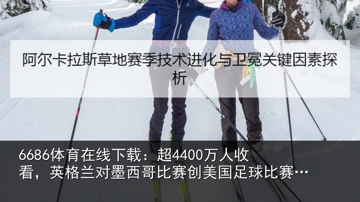 6686体育在线下载:超4400万人收看,英格兰对墨西哥比赛创美国足球比赛收视纪录