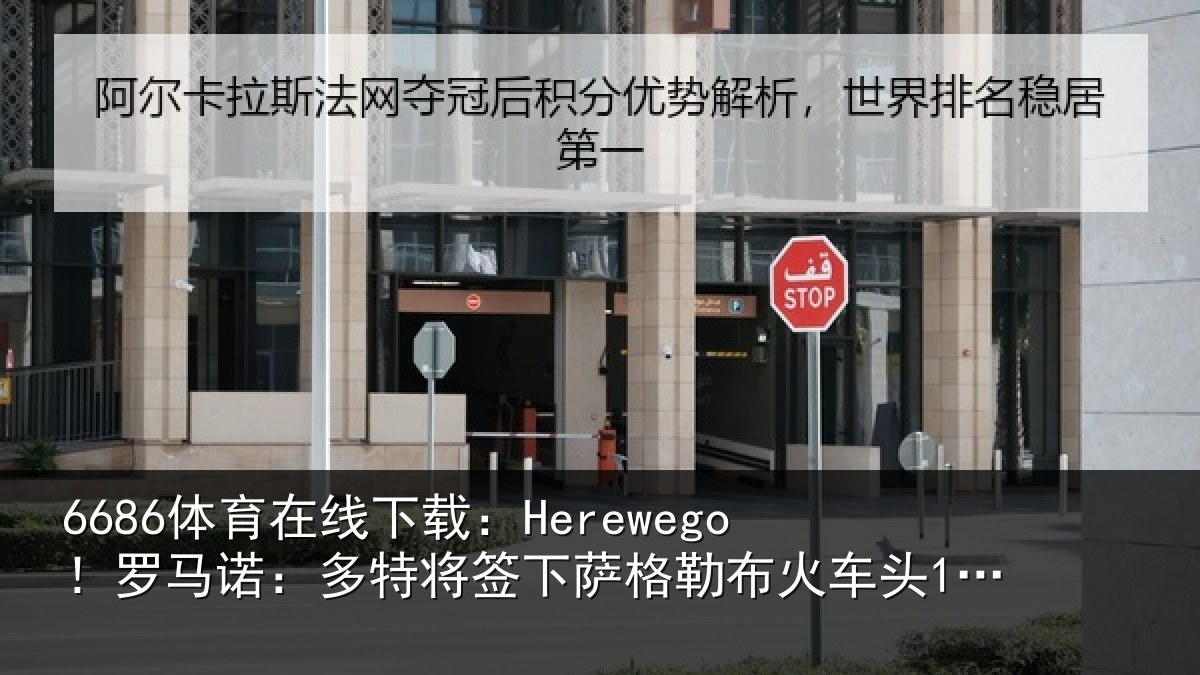 6686体育在线下载:Herewego!罗马相关情况勒布相关情况