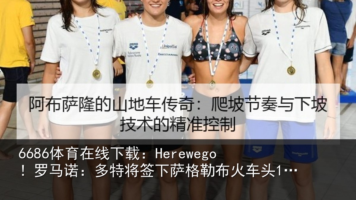 6686体育在线下载:Herewego!罗马相关情况勒布相关情况