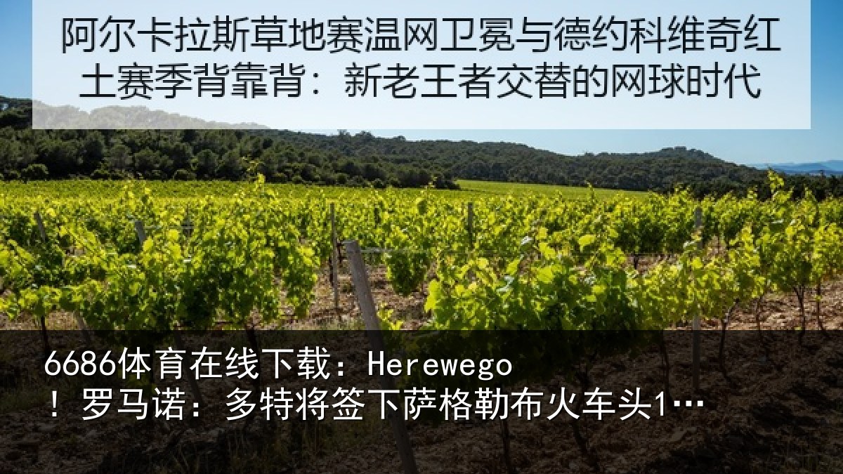 6686体育在线下载:Herewego!罗马诺:多特将签下萨格勒布火车头16岁中卫坎特