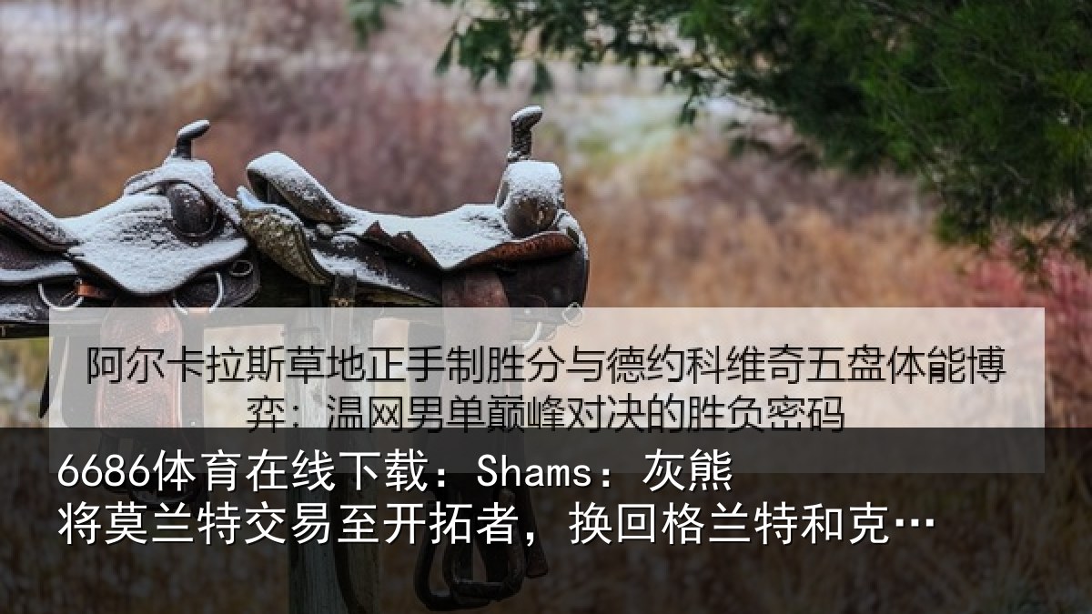 6686体育在线下载:Shams:灰熊相关情况相关情况克里斯-穆雷