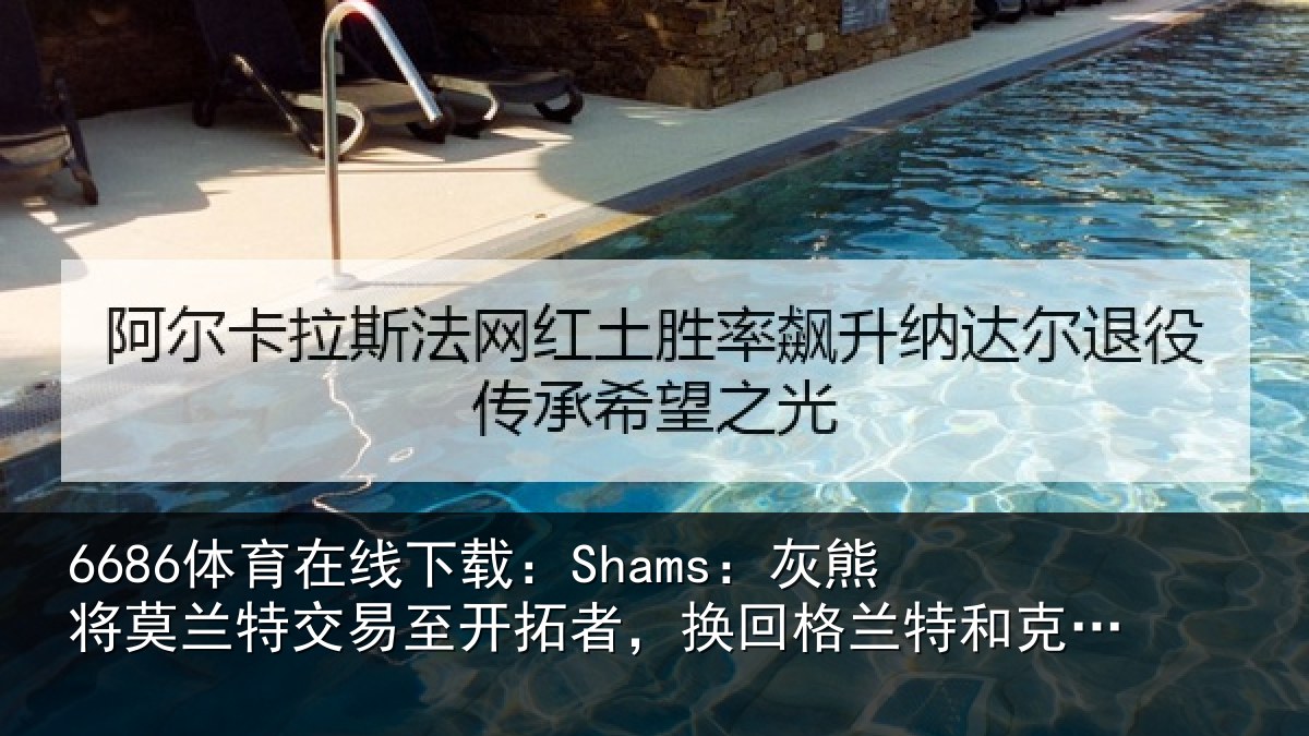 6686体育在线下载:Shams:灰熊相关情况相关情况雷