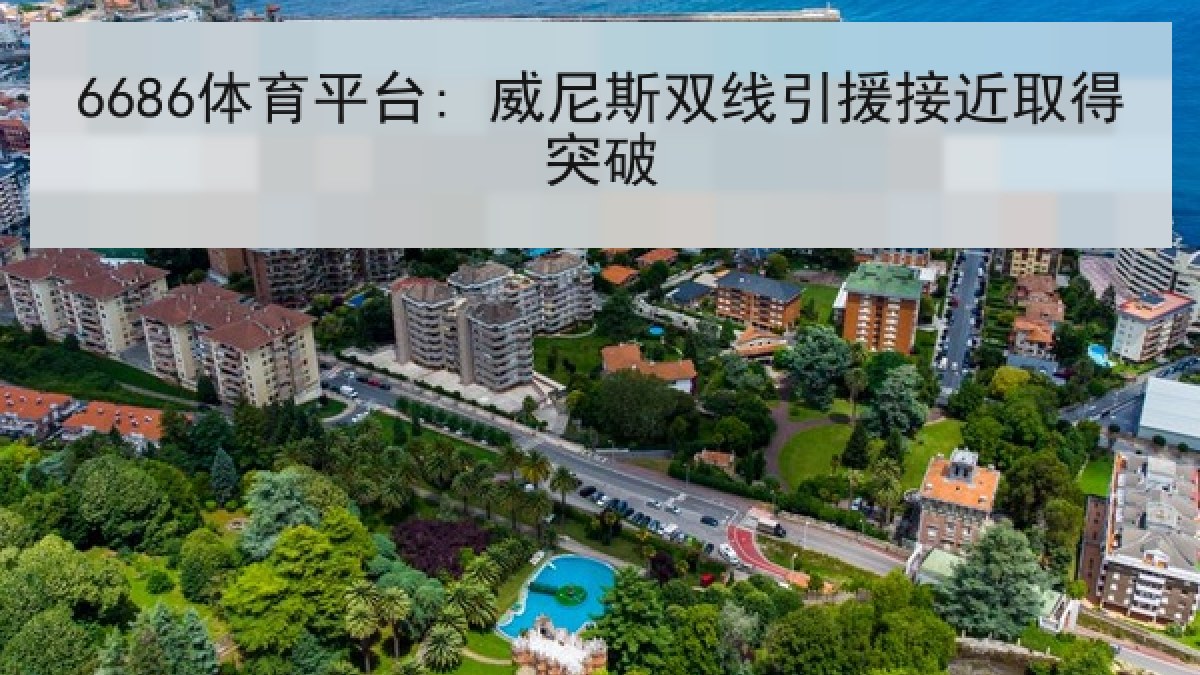 6686体育平台: 威尼斯双线引援接近取得突破 6686体育平台: 威尼斯双线引援接近取得突破