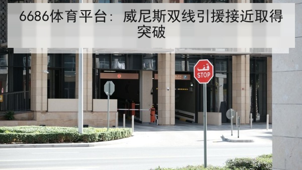 6686体育平台: 威尼斯双线引援接近取得突破