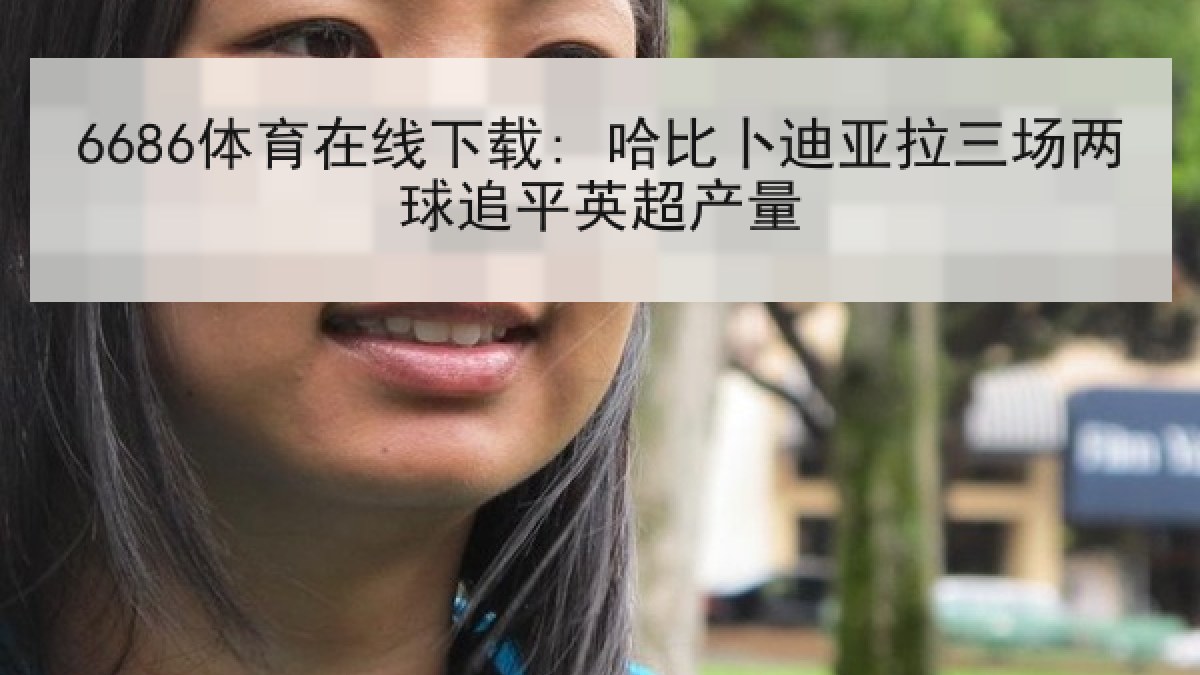 6686体育在线下载: 哈比卜迪亚拉三场两球追平英超产量 6686体育在线下载: 哈比卜迪亚拉三场两球追平英超产量