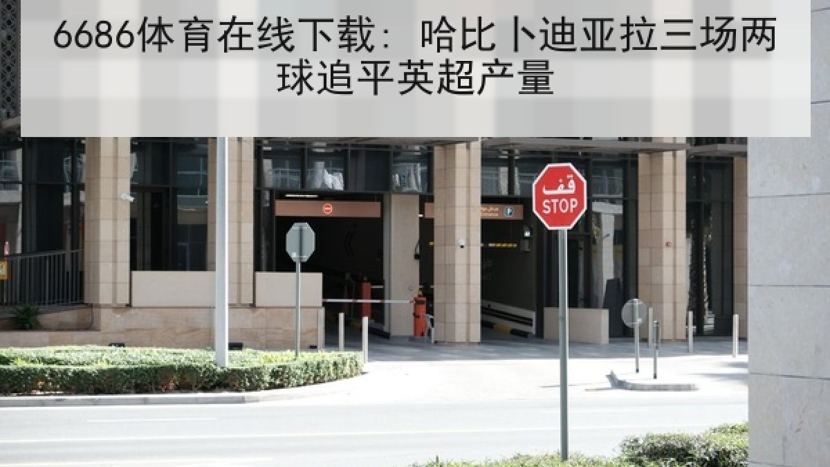 6686体育在线下载: 哈比卜迪亚拉三场两球追平英超产量