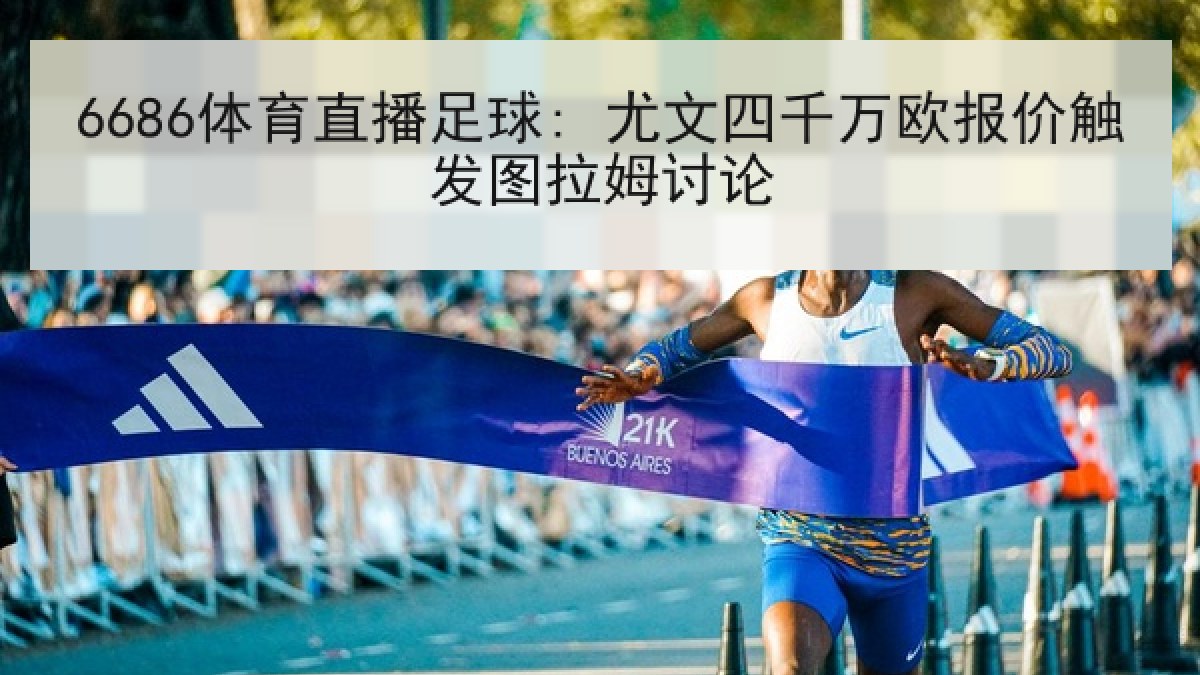 6686体育直播足球: 尤文四千万欧报价触发图拉姆讨论 6686体育直播足球: 尤文四千万欧报价触发图拉姆讨论
