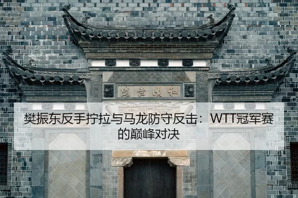 fan-zhen-dong-fan-shou-ning-la-yu-ma-long-fang-shou-fan-ji-guan-jun-sai-de-dian-feng-dui-jue-2-896.jpg