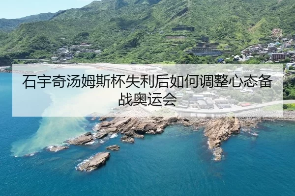shi-yu-qi-tang-mu-si-bei-shi-li-hou-ru-he-tiao-zheng-xin-tai-bei-zhan-ao-yun-hui-2-433.jpg