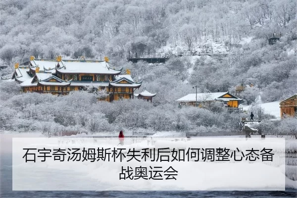 shi-yu-qi-tang-mu-si-bei-shi-li-hou-ru-he-tiao-zheng-xin-tai-bei-zhan-ao-yun-hui-3-252.jpg
