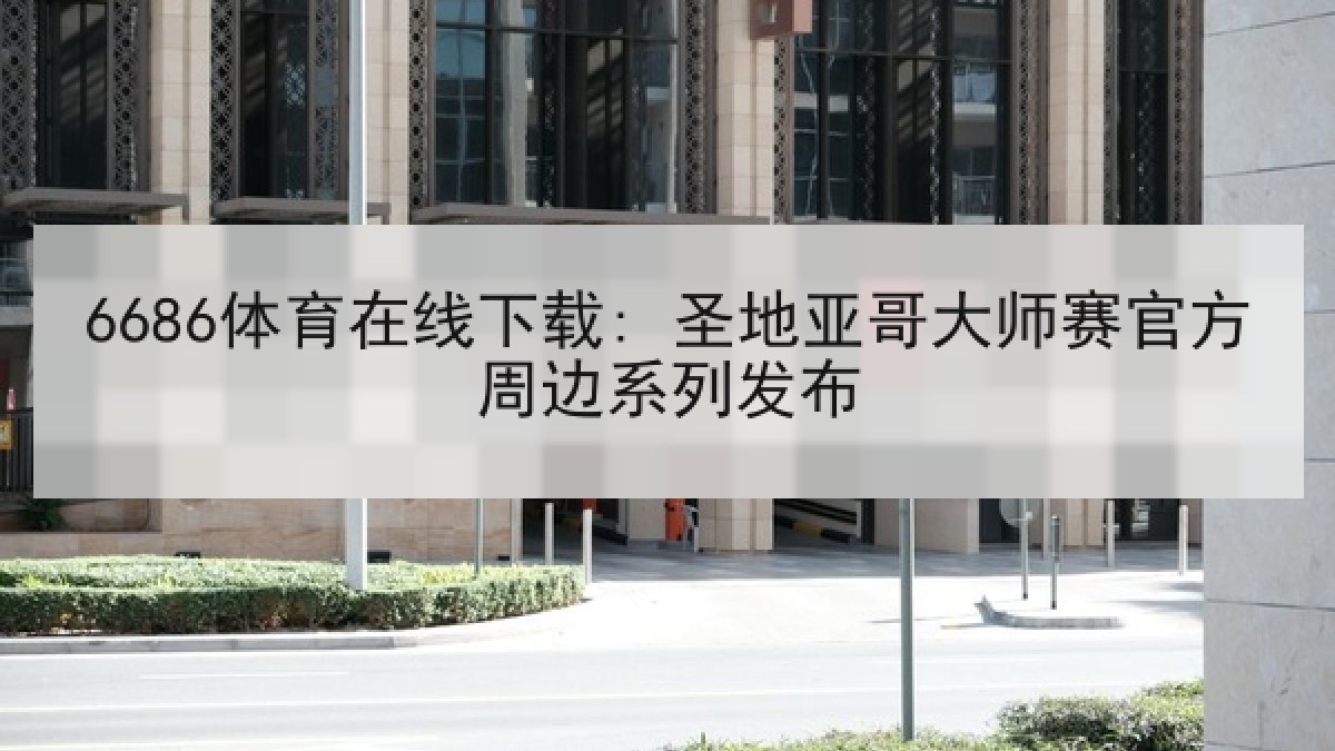 6686体育在线下载: 圣地亚哥大师赛官方周边系列发布