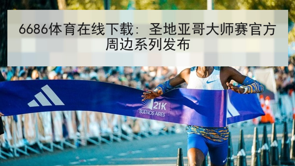6686体育在线下载: 圣地亚哥大师赛官方周边系列发布