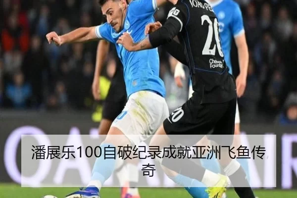 潘展乐100自破纪录成就亚洲飞鱼传奇
