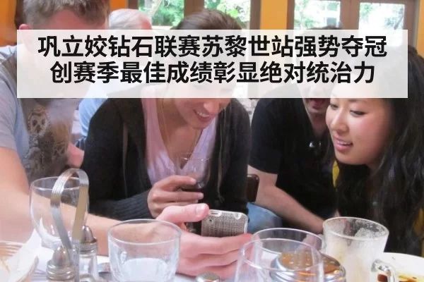 巩立姣钻石联赛苏黎世站强势夺冠创赛季最佳成绩彰显绝对统治力