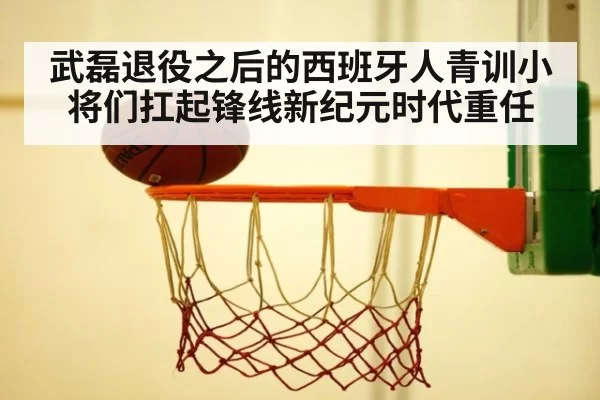 武磊退役之后的西班牙人青训小将们扛起锋线新纪元时代重任