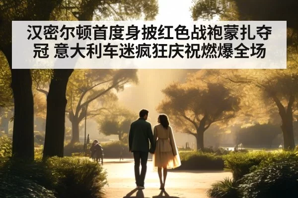 汉密尔顿首度身披红色战袍蒙扎夺冠 意大利车迷疯狂庆祝燃爆全场