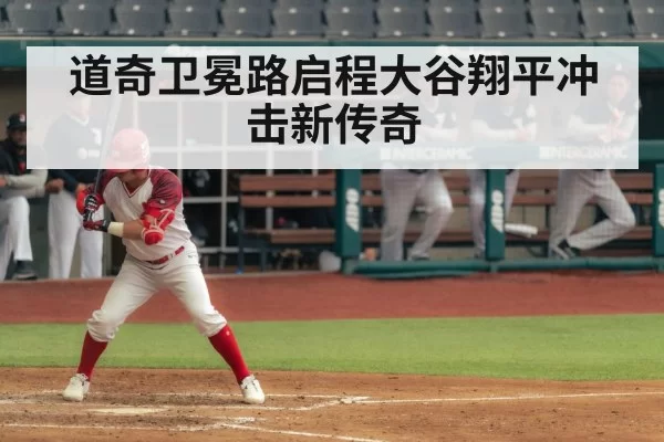 道奇卫冕路启程大谷翔平冲击新传奇