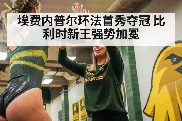 埃费内普尔环法首秀夺冠 比利时新王强势加冕