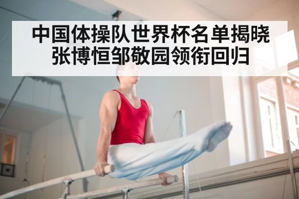 中国体操队世界杯名单揭晓 张博恒邹敬园领衔回归