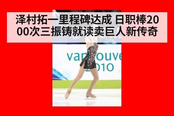 泽村拓一里程碑达成 日职棒2000次三振铸就读卖巨人新传奇