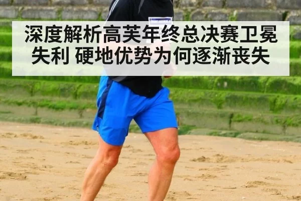 深度解析高芙年终总决赛卫冕失利 硬地优势为何逐渐丧失