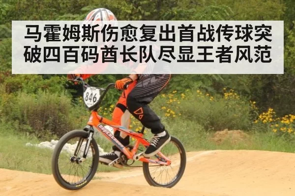 马霍姆斯伤愈复出首战传球突破四百码酋长队尽显王者风范