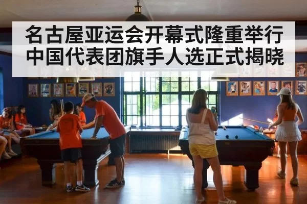 名古屋亚运会开幕式隆重举行 中国代表团旗手人选正式揭晓
