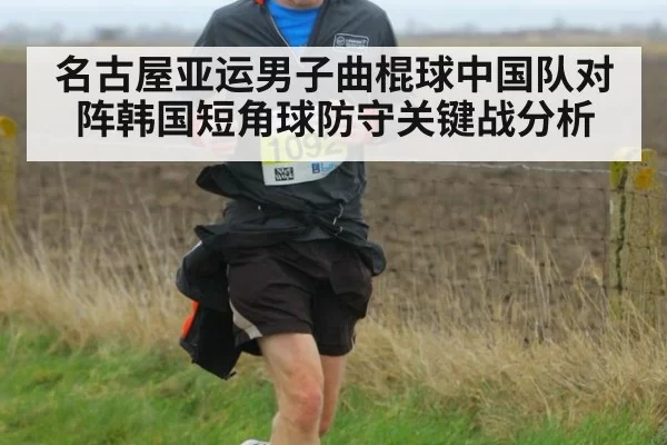 名古屋亚运男子曲棍球中国队对阵韩国短角球防守关键战分析