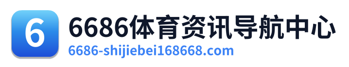 6686体育资讯导航中心